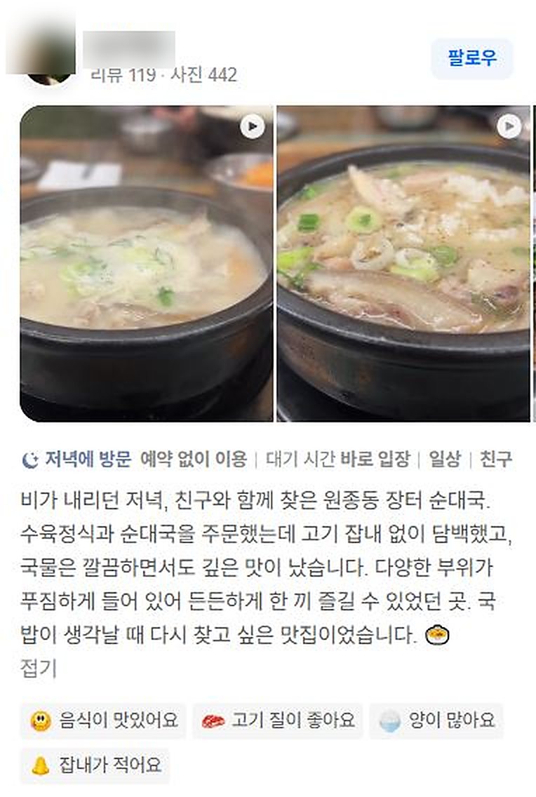 네이버 후기 - 고기 잡내 없이 담백하고 국물이 깊다는 후기